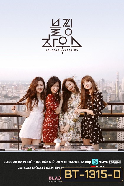 Blackpink House 2018 ( 12 ตอนจบ )