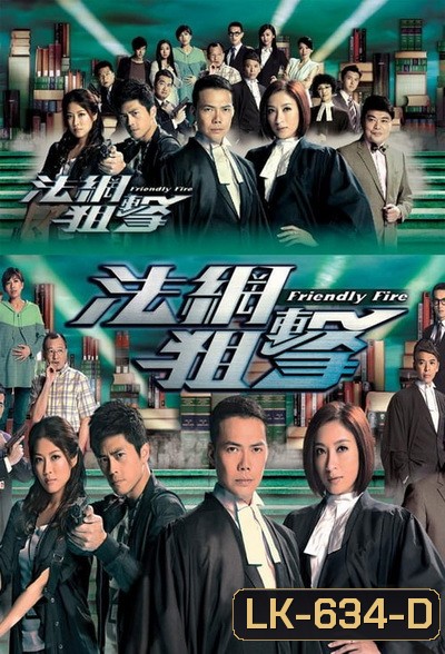 Friendly Fire (2013) ไฟรักนักกฎหมาย (26 ตอนจบ) (TVB)