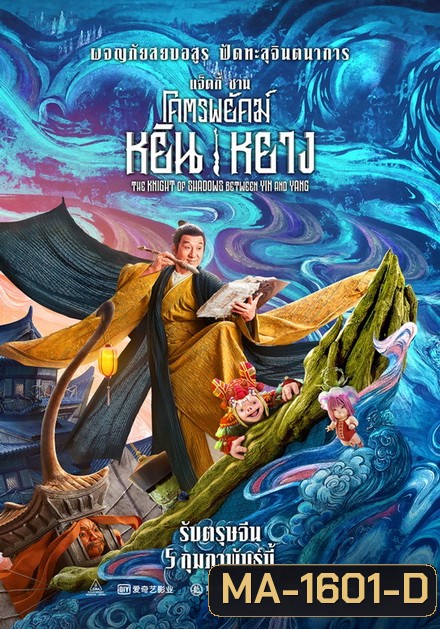 The Knight of Shadows: Between Yin and Yang โคตรพยัคฆ์หยินหยาง