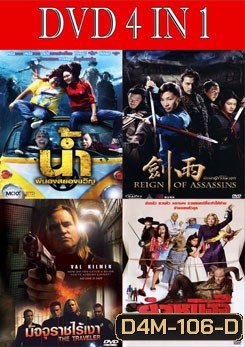 น้ำ ผีนองสยองขวัญ / จอห์นวู นักฆ่าดาบเทวดา / มัจจุราชไร้เงา / ยำหนังจี้ ผีคฤหาสน์หรรษา