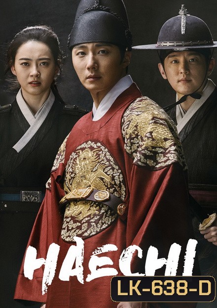 Haechi แฮชิ หน่วยตรวจการพิทักษ์ธรรม [ 48 ตอนจบ ]
