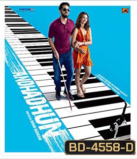 Andhadhun (2018) บทเพลงในโลกมืด
