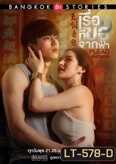 Bangkok รัก Stories ตอน เรื่องที่ขอจากฟ้า (EP.1-13 จบ) (GMMTV)