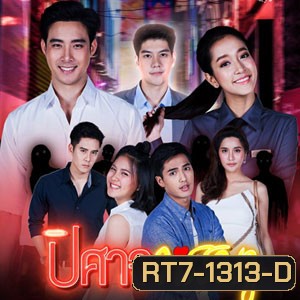 ปิศาจหรรษา (ตอนที่ 1-30 จบเรื่อง)