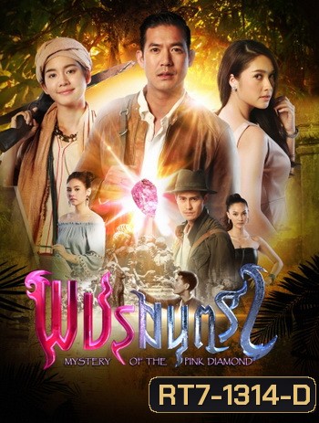 พชรมนตรา (ตอนที่ 1-17 จบเรื่อง)