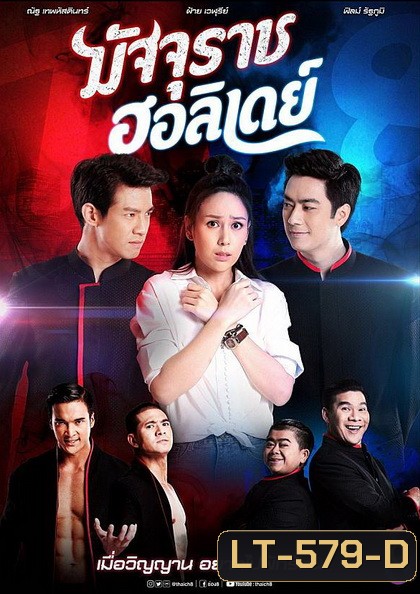 มัจจุราชฮอลิเดย์ (ตอนที่ 1-32 จบเรื่อง)