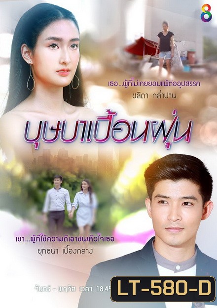 บุษบาเปื้อนฝุ่น ( EP.1-25 จบ )