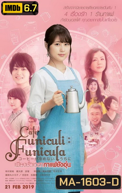 Cafe Funiculi Funicula เพียงชั่วเวลากาแฟยังอุ่น