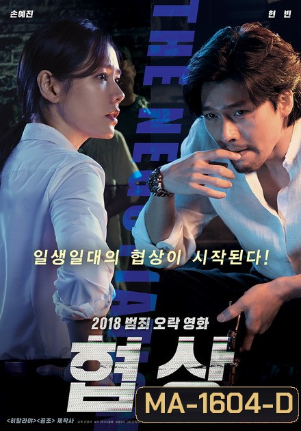 THE NEGOTIATION (2018) เกมเดิมพันชีวิต