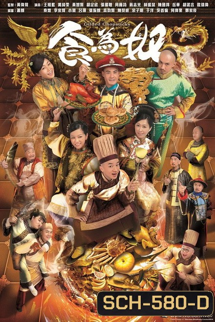 Gilded Chopsticks ยอดพ่อครัววังจักรพรรดิ ( Ep.1-25 End )
