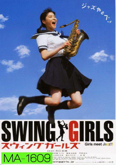 Swing Girls สาวสวิงกลิ้งยกแก๊งค์ (2004)