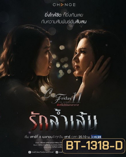 Club Friday The Series 11 รักที่ไม่ได้ออกอากาศ ตอน รักล้ำเส้น (GMM25) EP.1-4 จบ