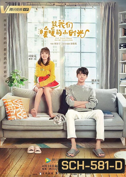 Put Your Head on My Shoulder อุ่นไอในใจเธอ ( ตอนที่ 01-24 จบ )