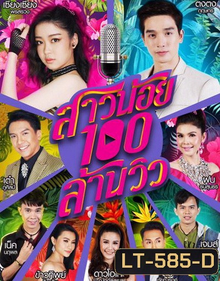 สาวน้อยร้อยล้านวิว (EP.1-35 จบ) (ช่อง ONE)