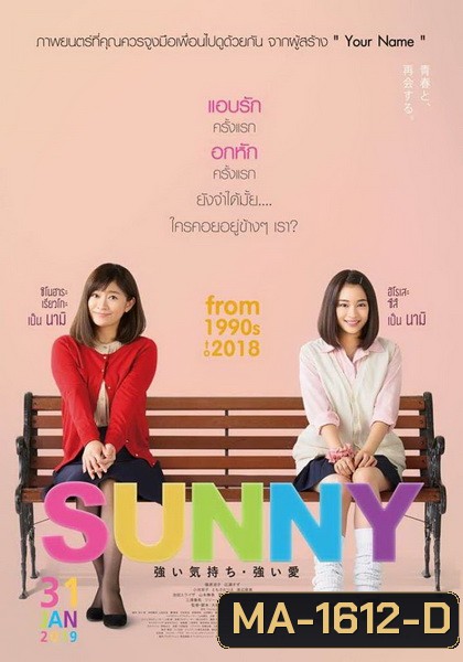 Sunny วันนั้น วันนี้ เพื่อนกันตลอดไป