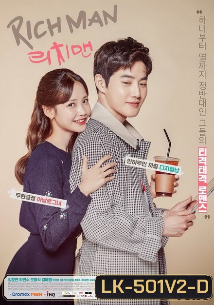 Rich Man ไฮโซขี้ลืมกับยัยขี้จำ ( 16 ตอนจบ )