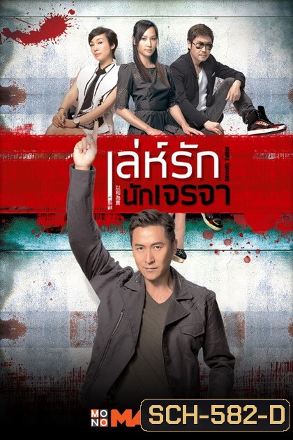 Smooth Talker เล่ห์รักนักเจรจา ( 20 ตอนจบ )