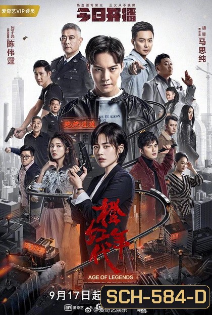 Age of Legends ซือกวง วีรบุรุษนักสู้ ( 47 ตอนจบ )