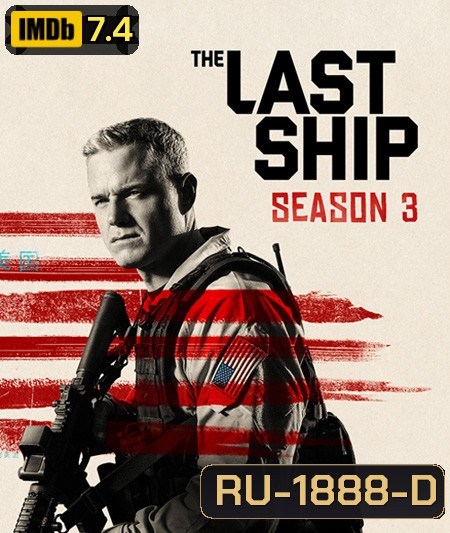 The Last Ship Season 3 ฐานทัพสุดท้าย เชื้อร้ายถล่มโลก ปี 3 ( 13 ตอนจบ )