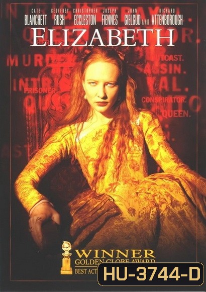 Elizabeth (1998) อลิซาเบธ ราชินีบัลลังก์เลือด