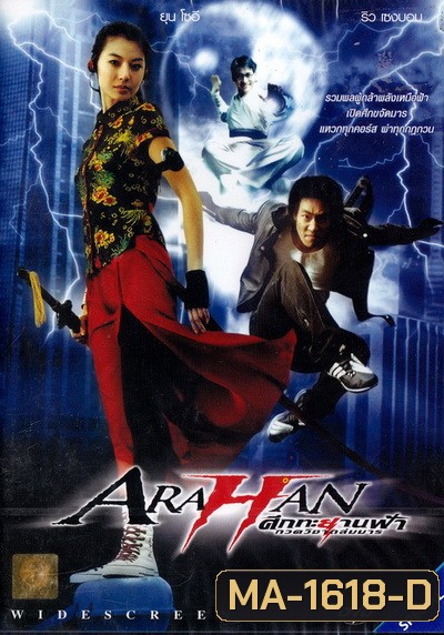 Arahan ศึกทะยานฟ้ากวดวิชาถล่มมาร 2004