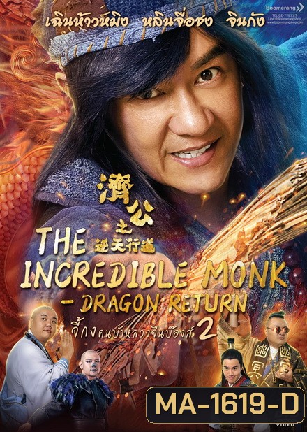 The Incredible Monk Dragon Return (2018) จี้กง คนบ้าหลวงจีนบ๊องส์ ภาค 2