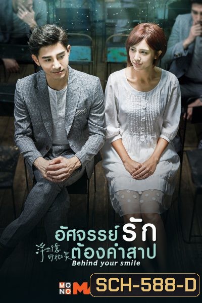 Behind Your Smile อัศจรรย์รักต้องคำสาป ( 19 ตอนจบ )
