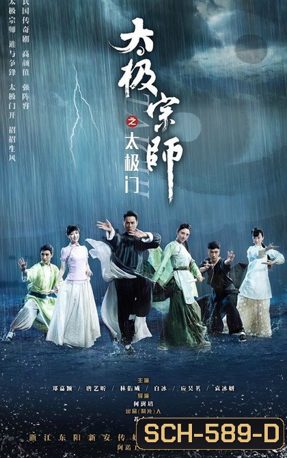 ไท้เก๊ก ตำนานหมัดทะลุฟ้า The Chronicle of A Taichi Master 2017 ( ตอนที่ 1-20 ยังไม่จบ )