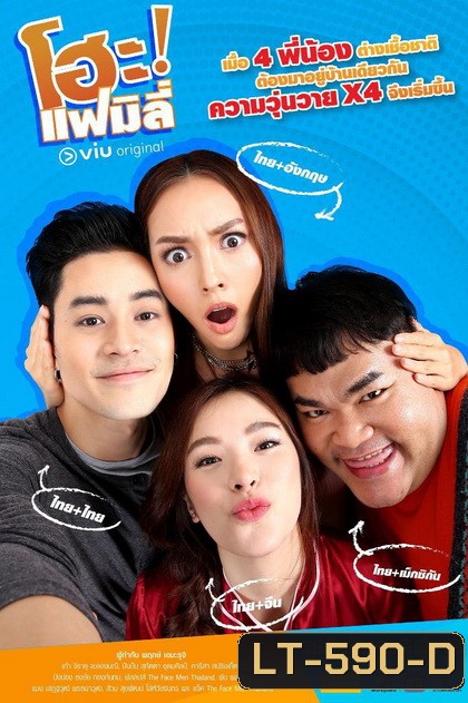 โฮะ แฟมิลี่ ( EP.1-15 จบ )