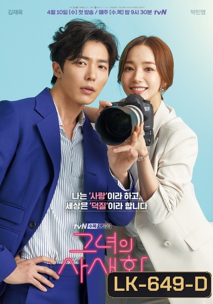 Her Private Life โลกอีกใบของยัยแฟนเกิร์ล (EP.1-16 END+Special EP)