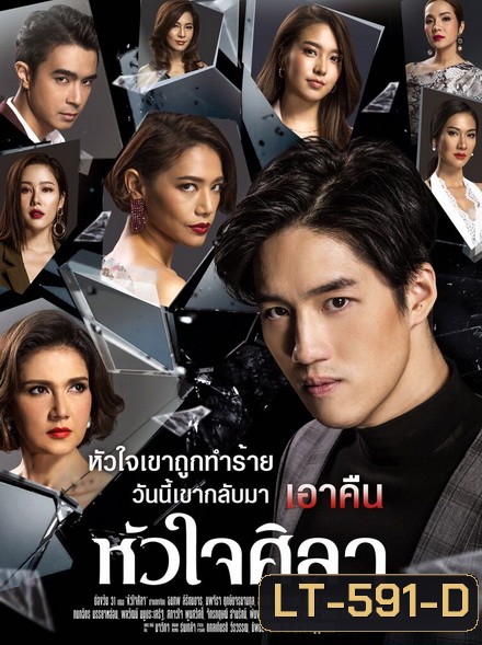 หัวใจศิลา (EP.1-27 จบ) (ช่อง ONE)
