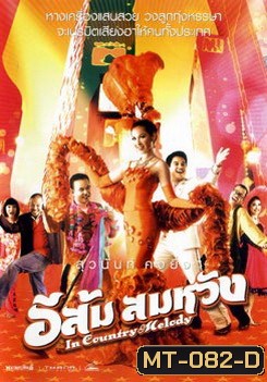 อีส้ม สมหวัง