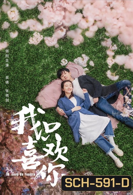 Le Coup de Foudre 2019 ฉันไม่ชอบทั้งโลก ฉันชอบแค่เธอคนเดียว ( ตอนที่ 1-18 ยังไม่จบ )