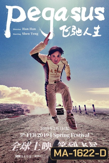 Pegasus (Fei chi ren sheng) (2019) เพกาซัส