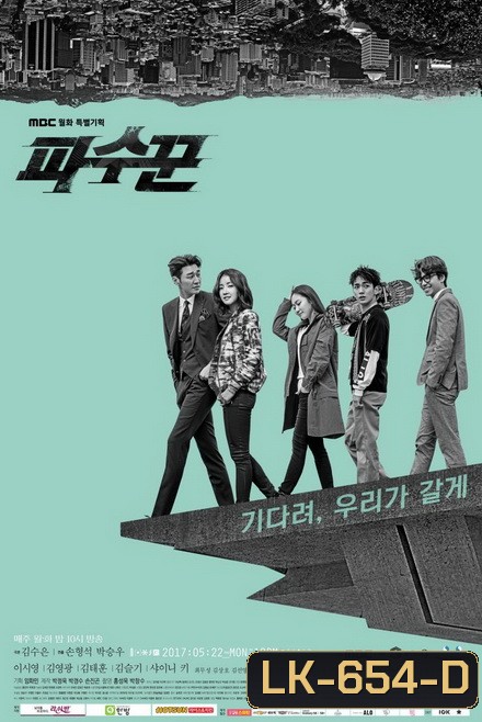 The Guardians ทีมล่าอยุติธรรม (Ep 1-16/End)