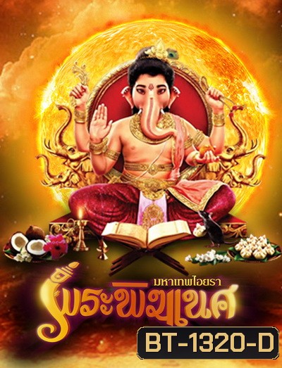 พิฆเนศ มหาเทพไอยรา Season 1 (EP.1-131) (ช่อง 8)