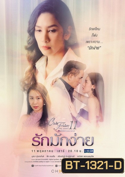 Club Friday The Series 11 รักที่ไม่ได้ออกอากาศ ตอน รักมักง่าย (GMM25)