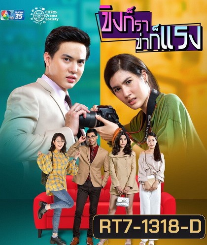 ขิงก็ราข่าก็แรง ( ตอนที่ 1-34 จบเรื่อง )