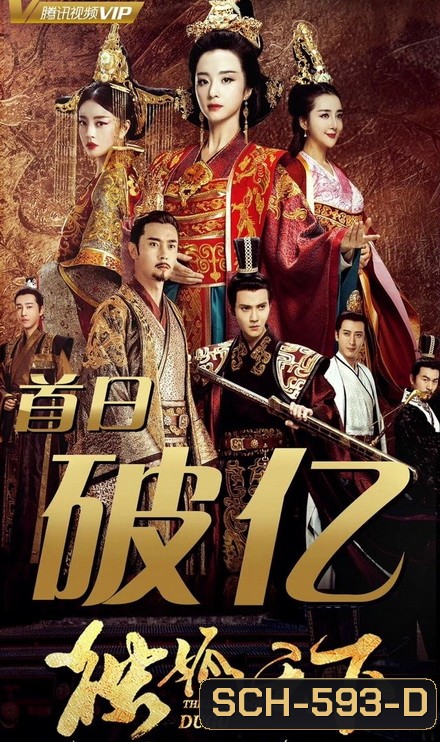 The Legend of Dugu (2018) แผ่นดินนี้ของข้าแซ่ตู๋กู (Episode 01-55 End)