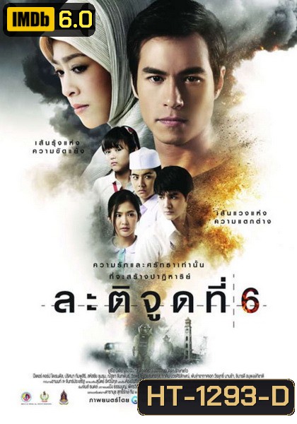 ละติจูดที่ 6 (2015) Latitude 6