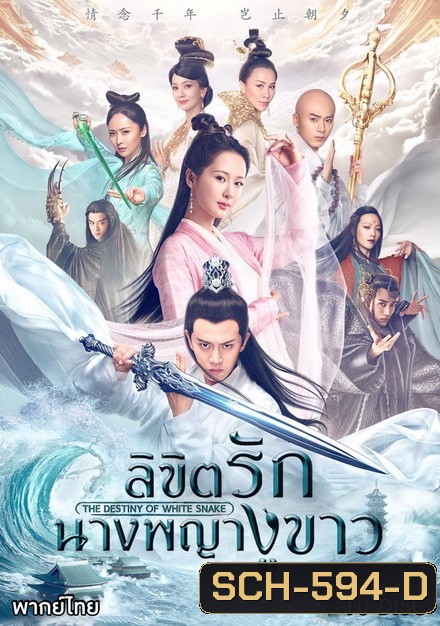 The Destiny of white snake ลิขิตรักนางพญางูขาว ( 60 ตอนจบ )