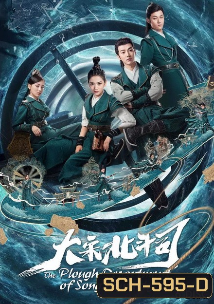 มือปราบ แห่งราชวงศ์ซ่ง THE PLOUGH DEPARTMENT OF SONG DYNASTY ( 36 ตอนจบ )