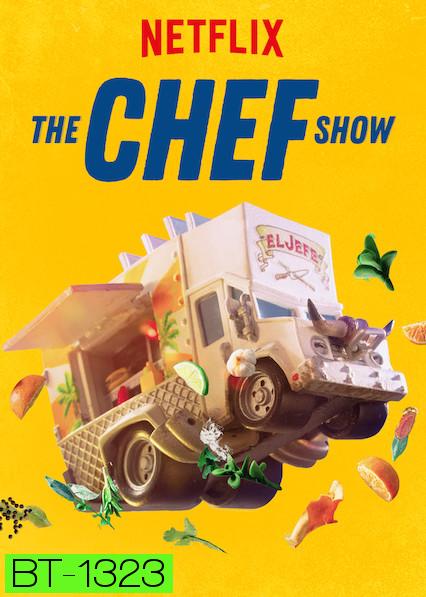 The Chef Show (2019) เดอะ เชฟ โชว์ Season 1