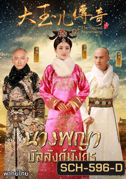 The Legend of Xiaozhuang นางพญาบัลลังก์มังกร (ตอนที่ 1-68 จบ)