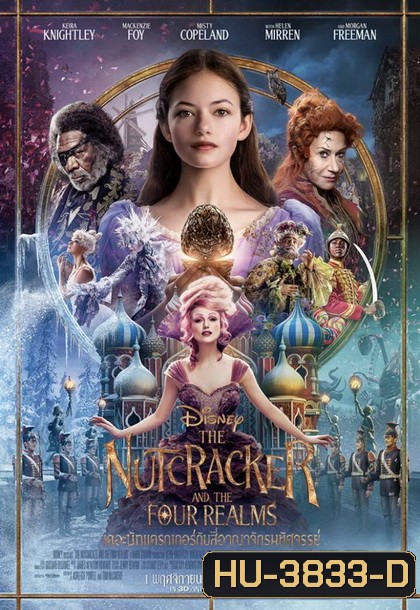 The Nutcracker and the Four Realms [2018] เดอะนัทแครกเกอร์กับสี่อาณาจักรมหัศจรรย์