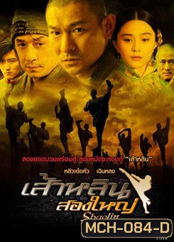 Shaolin (2011) เส้าหลิน สองใหญ่