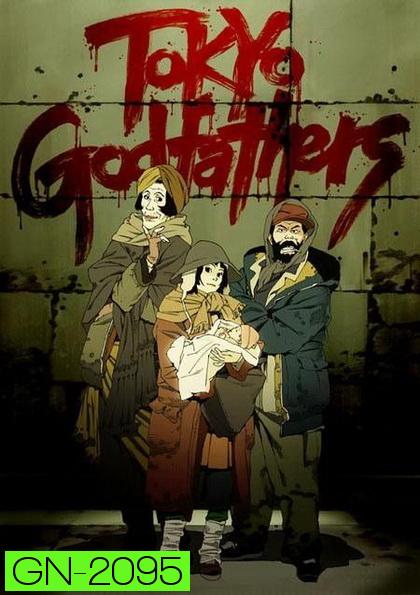 Tokyo Godfathers [2003] โตเกียว ก็อตฟาเธอร์ เมตตาไม่มีวันตาย 