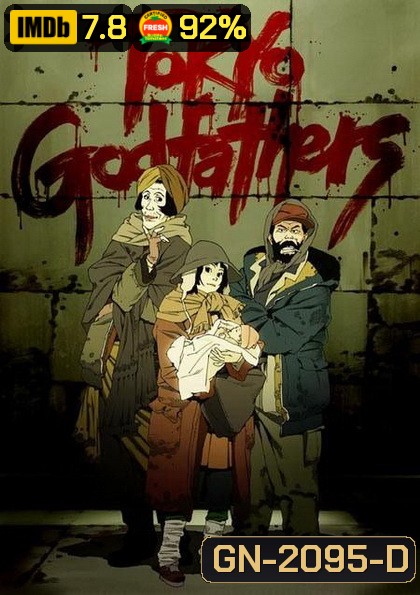 Tokyo Godfathers [2003] โตเกียว ก็อตฟาเธอร์ เมตตาไม่มีวันตาย