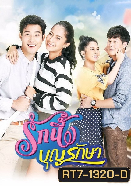 รักนี้บุญรักษา ( EP.1-18 จบ )