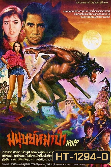 มนุษย์หมาป่า (2530) (สรพงษ์ ชาตรี)